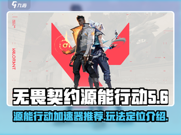 无畏契约源能行动🔥加速器推荐与玩法攻略🎉截图1