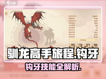🔥《驯龙高手旅程》钩牙强度曝光！💥截图1