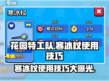 花园特工队🔥寒冰杖使用技巧大公开！冰雪之战制胜法宝✨截图1