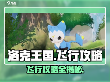 洛克王国手游🔥飞行攻略：快速解锁飞行✨截图1