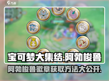 宝可梦大集结🔥阿勃梭鲁徽章获取秘籍💡截图1