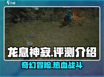 龙息神寂🔥超燃测评，游戏党必看！截图1