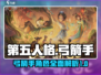 第五人格🔥弓箭手超强攻略来袭！🎯