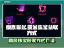 夜族崛起：黄金珠宝获取大揭秘💎