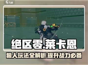 绝区零🔥狼人莱卡恩最强攻略🌟新手必看！截图1