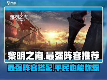 黎明之海🔥最强平民阵容分享，轻松制霸海洋！截图1