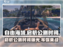 自由海域启航公测时间💥游戏迷们快来看🎮