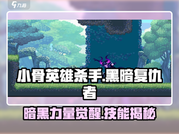 小骨英雄杀手黑暗复仇者🔥技能全解析，爽到飞起！截图1