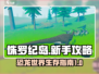 侏罗纪岛🔥新手必看！恐龙养成攻略大全