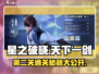 星之破晓天下一剑第二关🔥通关秘籍💡