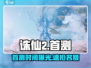 《诛仙2手游首测时间曝光！🔥》🎮
