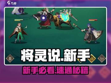 🔥将灵说新手任务速通攻略💥截图1