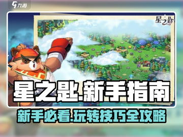 星之匙🔥新手必看！快速上手秘籍分享🎉截图1