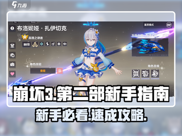 🎮崩坏3第二部新手必看！超全攻略🔥截图1