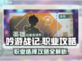 吟游战记🔥职业大全与最强攻略分享！💥