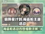 唱舞星计划🔥海盗船活动福利大揭秘🎉