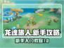 龙魂旅人🔥新手必看！极速上手攻略💎