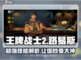 王牌战士2🔥路易斯技能全面解析，轻松上分必备！