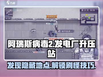 阿瑞斯病毒2⚡发电厂升压站位置及刷怪技巧🔥截图1