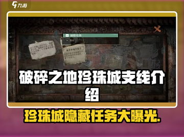 《破碎之地》珍珠城支线任务大曝光💥珍珠城隐藏秘密等你来探！🎮截图1