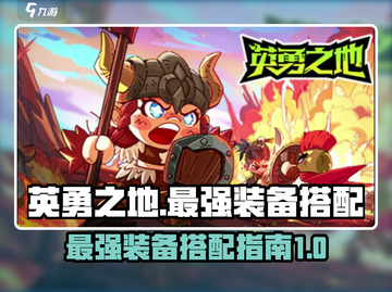 英勇之地🔥最强套装搭配✨助你战无不胜！截图1