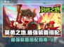 英勇之地🔥最强套装搭配✨助你战无不胜！