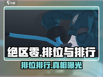 绝区零🔥有排位排行吗？真相让你震惊！截图1