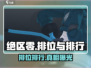 绝区零🔥有排位排行吗？真相让你震惊！