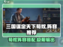 三国谋定天下荀攸🔥阵容推荐，助你称霸战场！