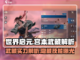 世界启元宫本武藏🔥超强解析来啦！💥