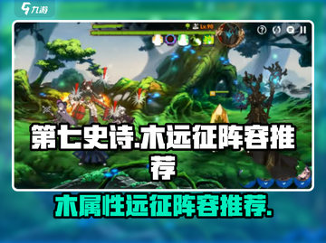 第七史诗🔥木远征最强阵容推荐！💥截图1