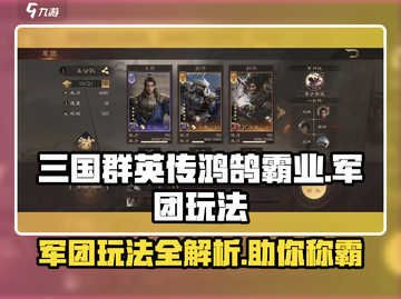 三国群英传鸿鹄霸业🔥军团玩法全揭秘！截图1