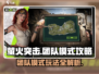 萤火突击团队模式🔥玩法攻略，轻松上分秘籍！