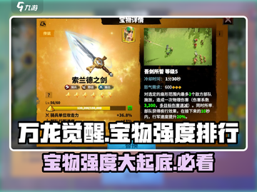 万龙觉醒🔥宝物强度排行揭秘！必看详解✨截图1