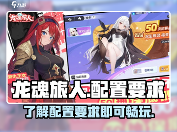 龙魂旅人配置要求🔥低配电脑也能玩？🎮截图1
