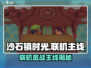 《沙石镇时光联机模式主线曝光！🎮》