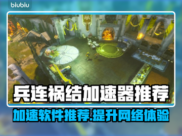 兵连祸结加速器推荐，玩游戏不卡顿⚡截图1