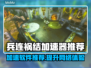 兵连祸结加速器推荐，玩游戏不卡顿⚡