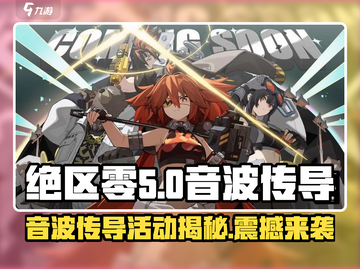 绝区零音波传导活动🔥上线，揭秘游戏核心玩法！截图1