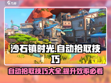 《沙石镇时光》自动拾取技巧大公开！💎效率翻倍不是梦！截图1