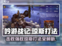 吟游战记🔥琼斯打法超详细攻略🌟