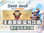 王者荣耀买号靠谱平台🔥助你快速上分😎