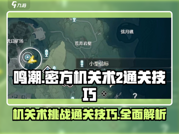 鸣潮🔥传说中的密方机关术2通关技巧大公开！🎮截图1