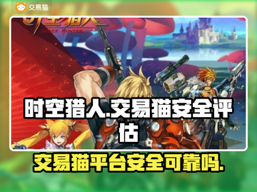 时空猎人🔥交易猫靠谱安全吗？玩家必看⚠截图1