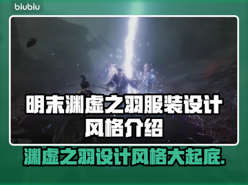 明末渊虚之羽短袖上线啦！🔥游戏党冲呀～截图1