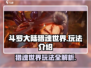 斗罗大陆猎魂世界🔥玩法超赞，不玩后悔！
