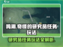 鸣潮🔥奇怪研究员任务玩法大揭秘！新手必看👇