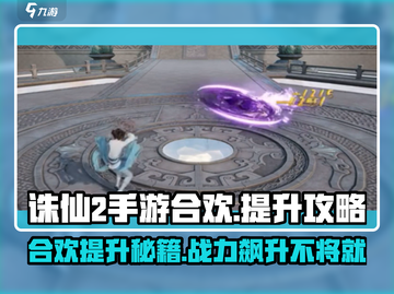诛仙2手游合欢秘籍🔥快速提升战力必备！截图1