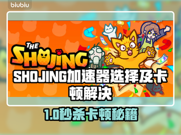 🔥SHOJING加速器推荐！告别卡顿💥截图1