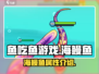 鱼吃鱼游戏🔥海鳗鱼超强攻略来了！🎉